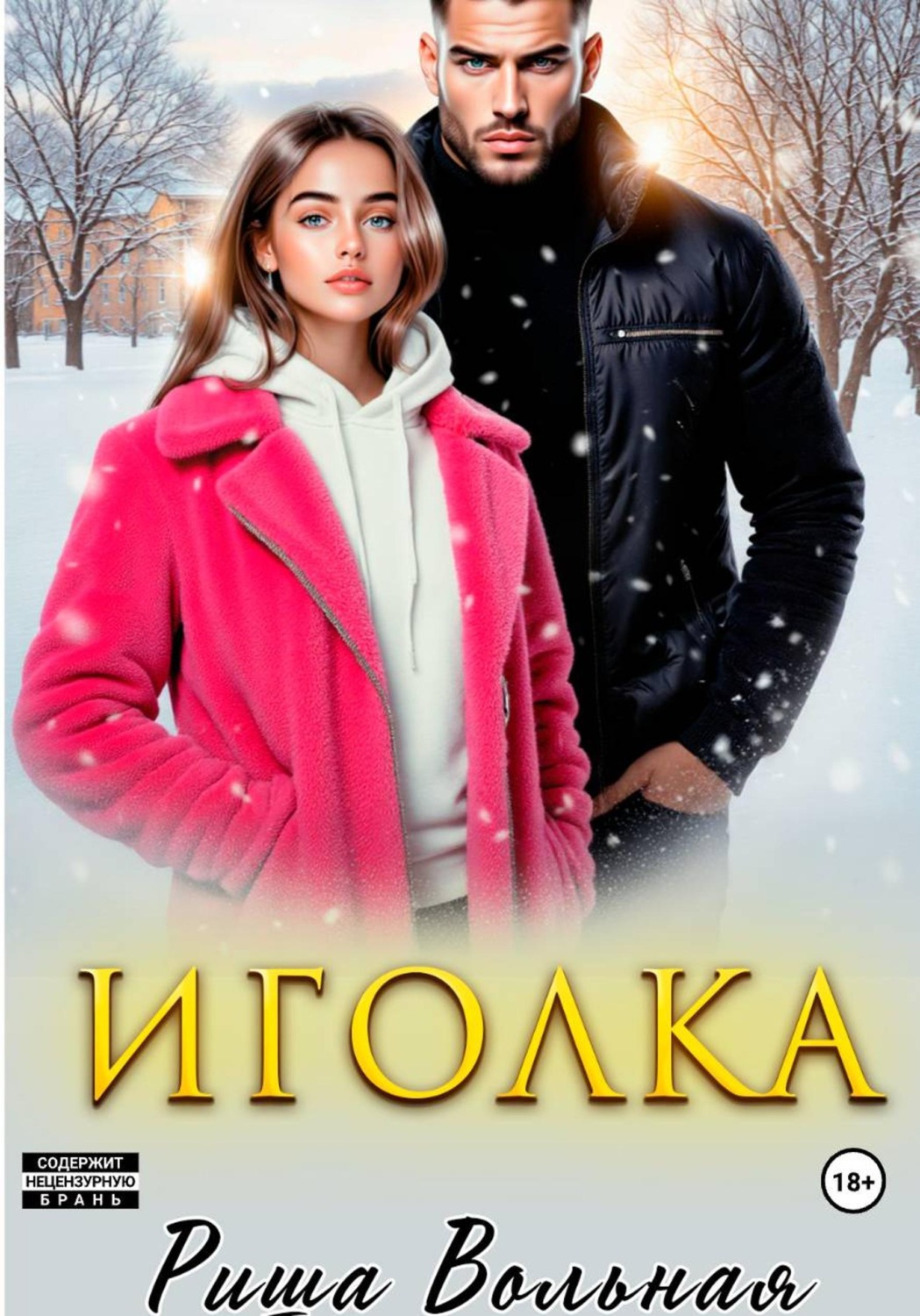 Обложка книги «Иголка»