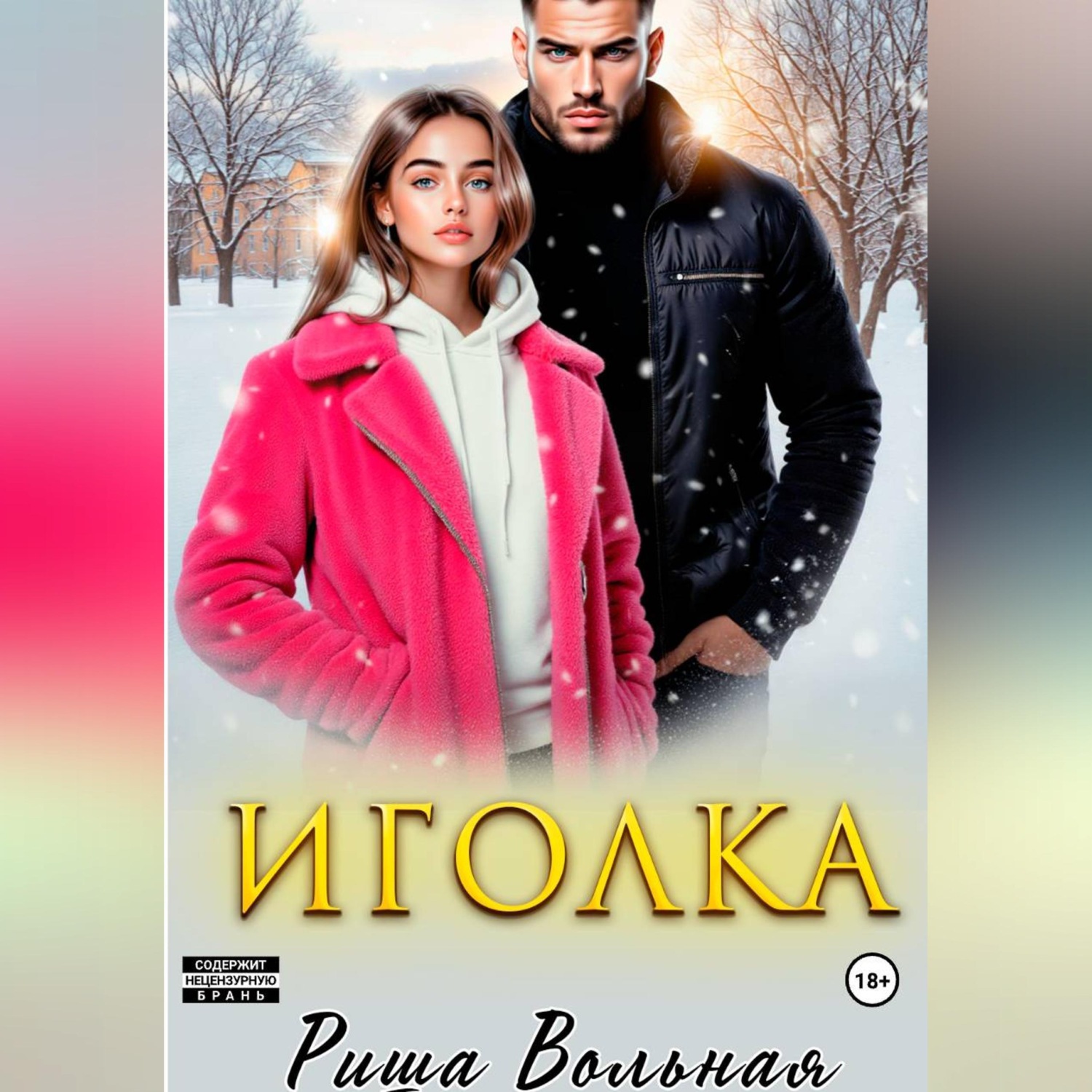 Обложка книги «Иголка»