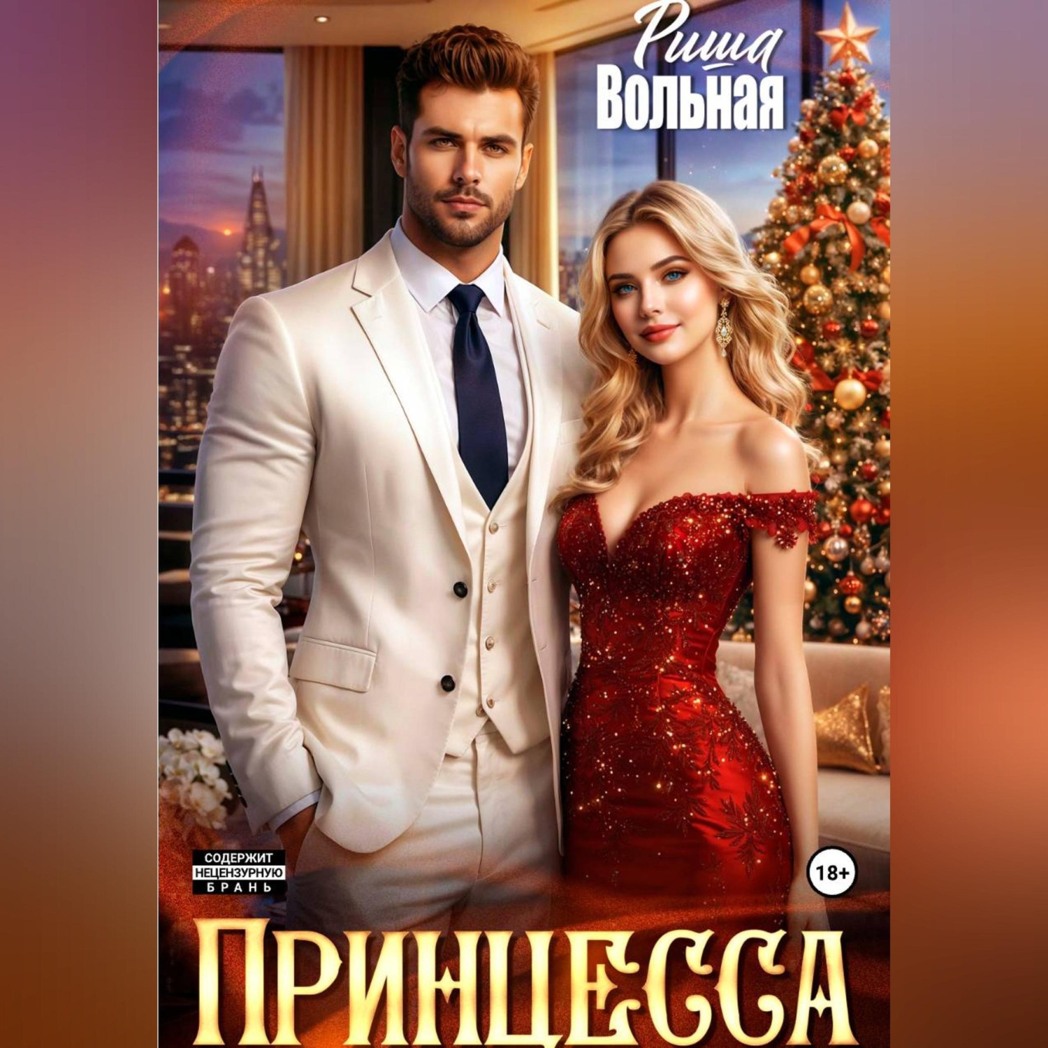 Обложка книги «Принцесса»