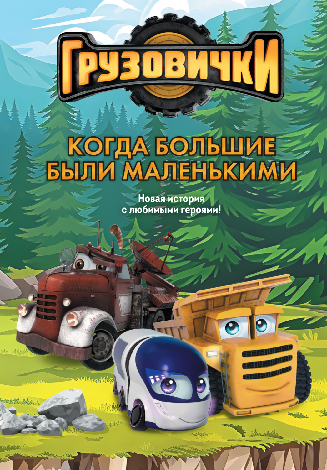Обложка книги «Грузовички. Когда большие были маленькими. Новая история с любимыми героями!»
