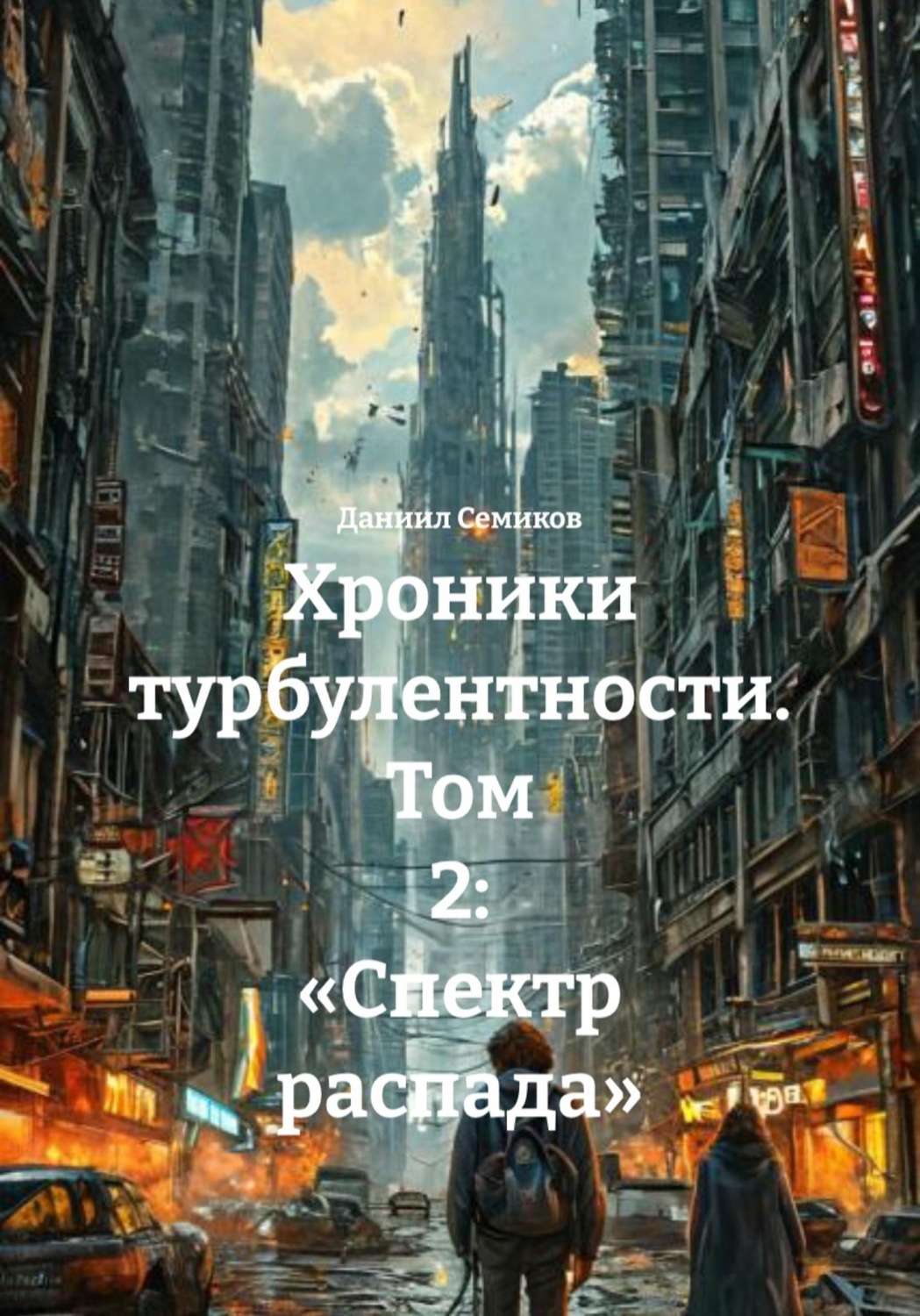 Обложка книги «Хроники турбулентности. Том 2: «Спектр распада»»