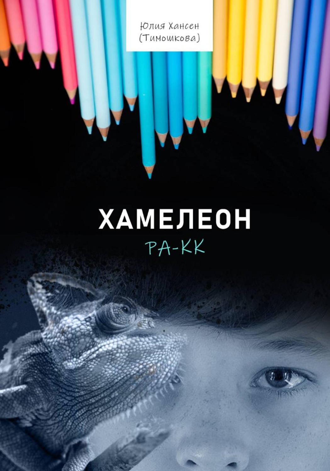 Обложка книги «Хамелеон Ра-кк»