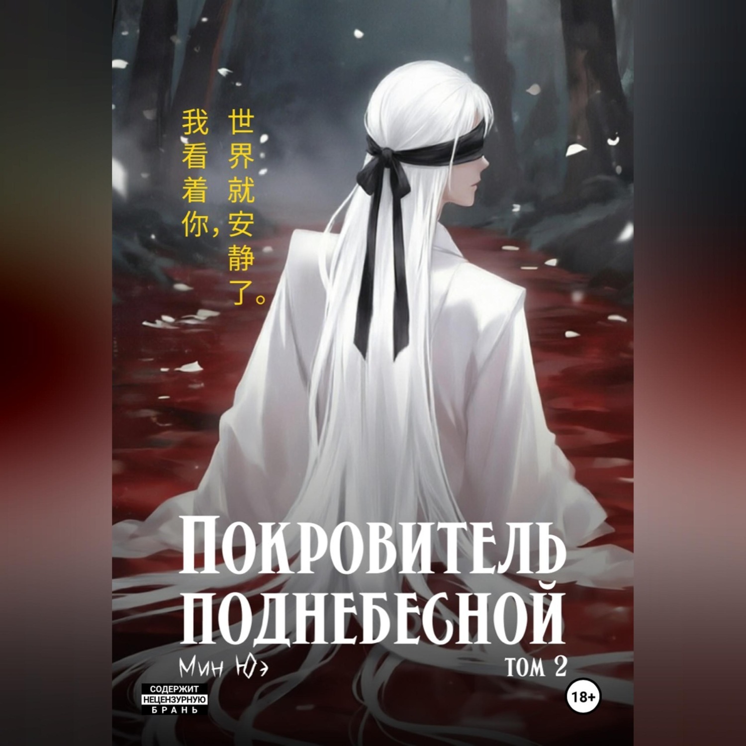 Обложка книги «Покровитель поднебесной. Том 2»