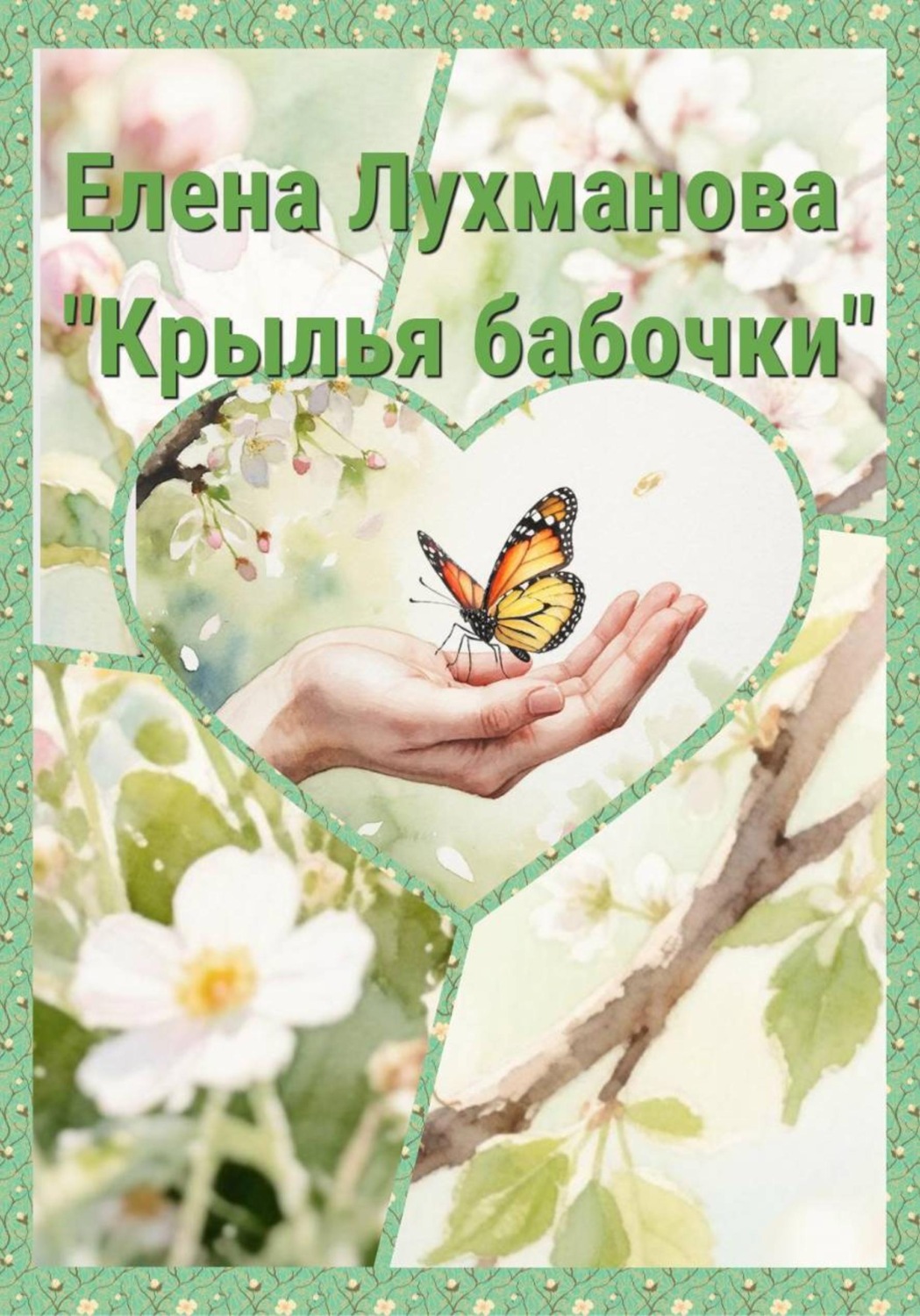 Обложка книги «Крылья бабочки»