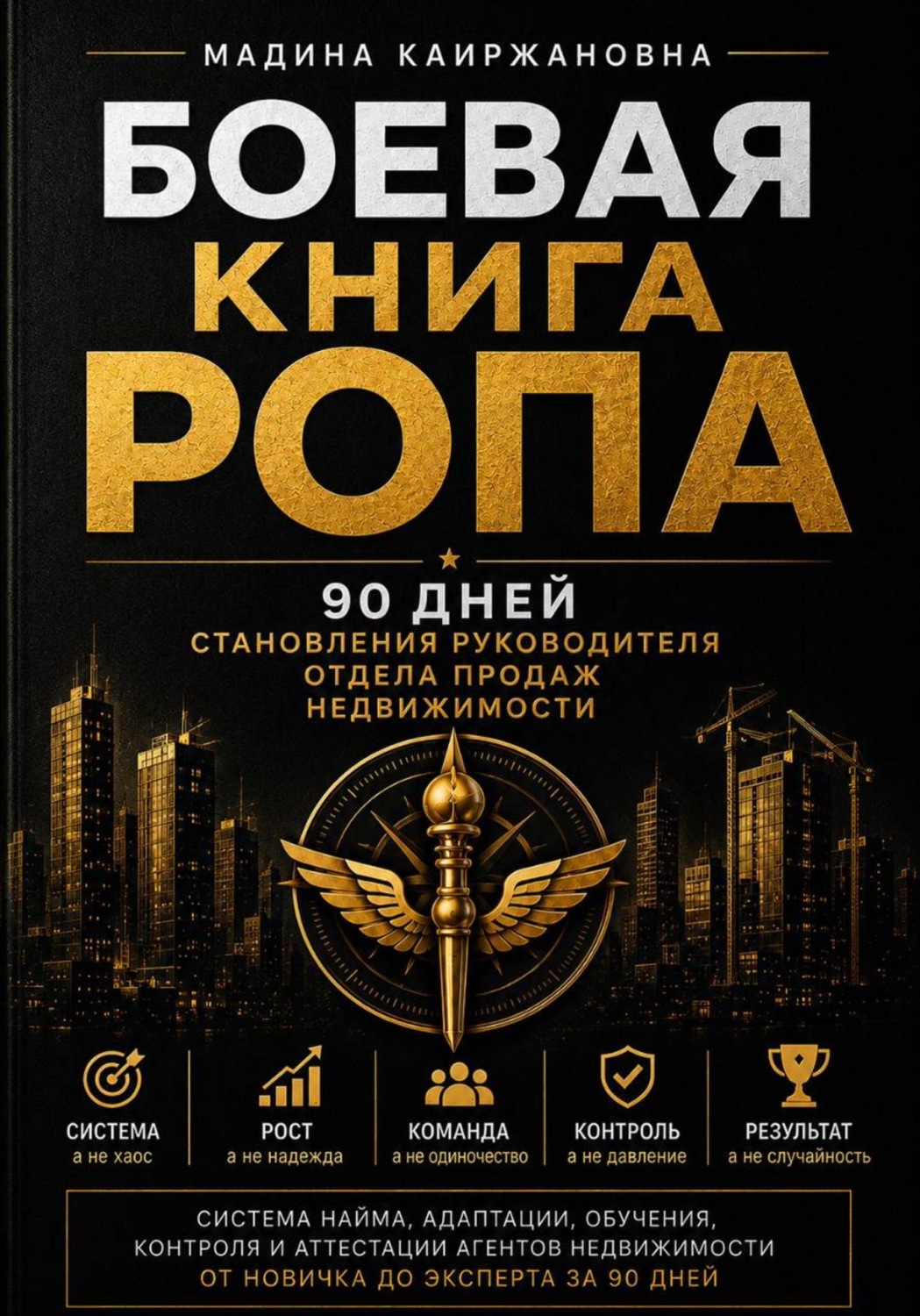 Обложка книги «Боевая книга РОПа»