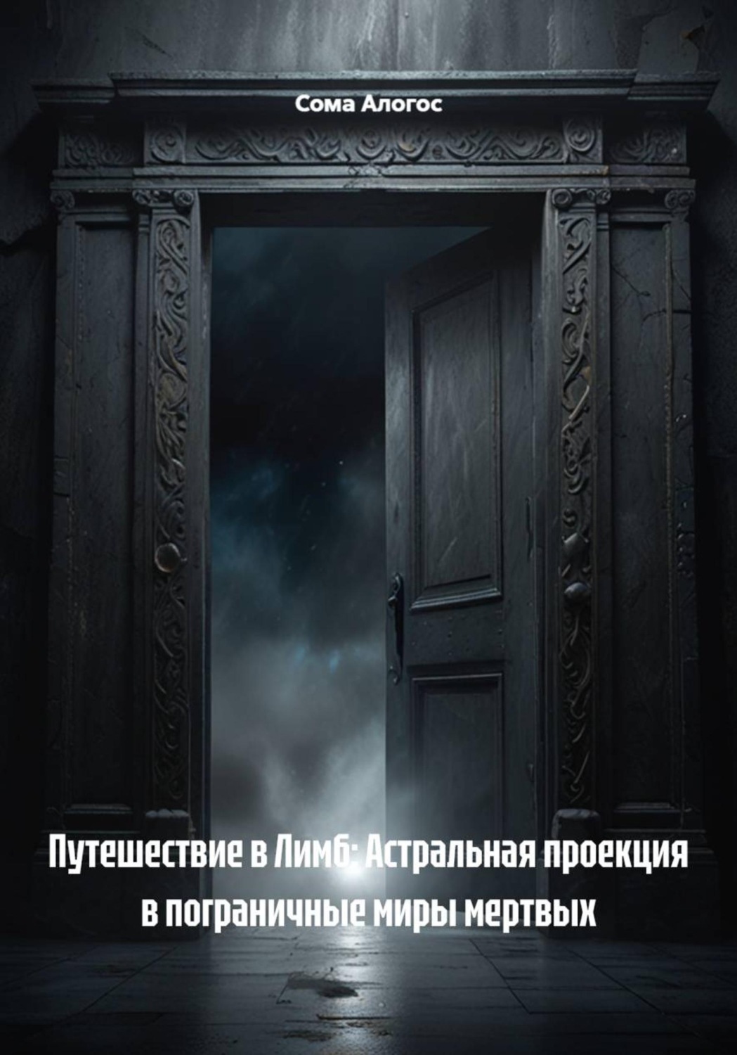 Обложка книги «Путешествие в Лимб: Астральная проекция в пограничные миры мертвых»