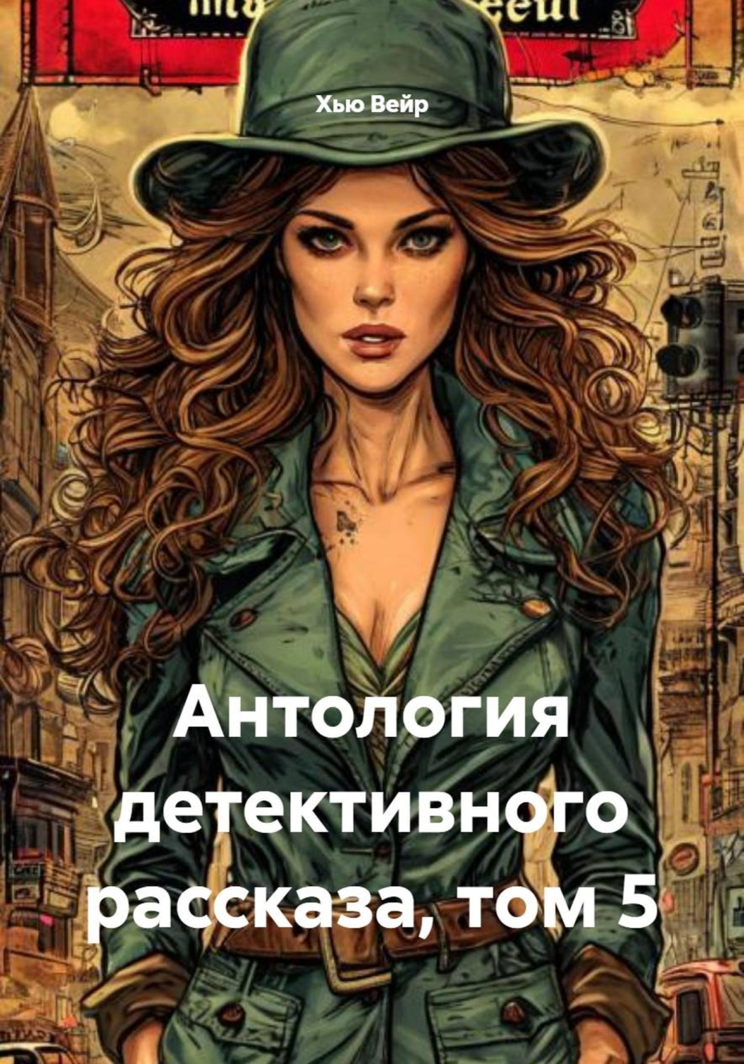 Обложка книги «Антология детективного рассказа, том 5»