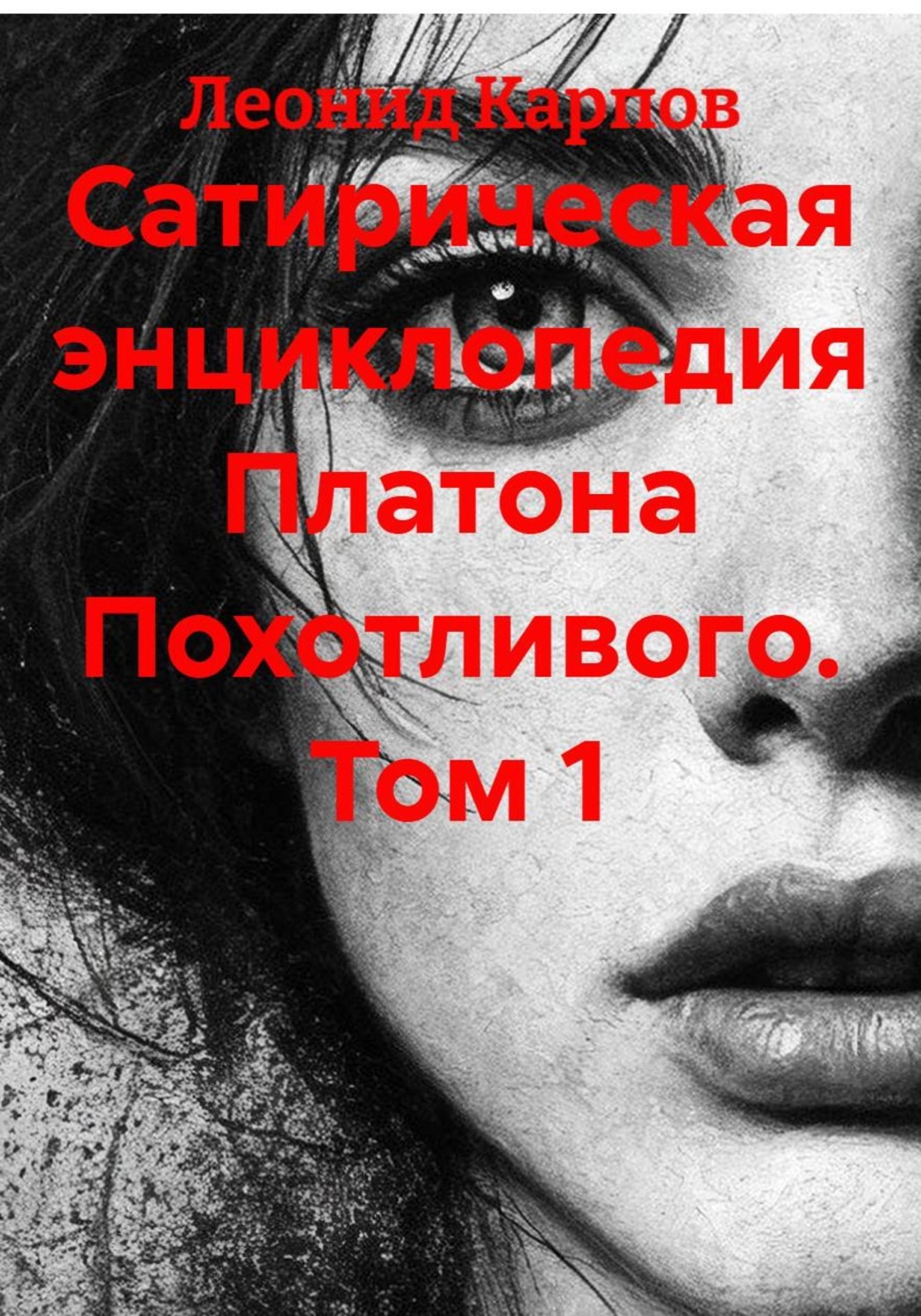 Обложка книги «Сатирическая энциклопедия Платона Похотливого. Том 1»