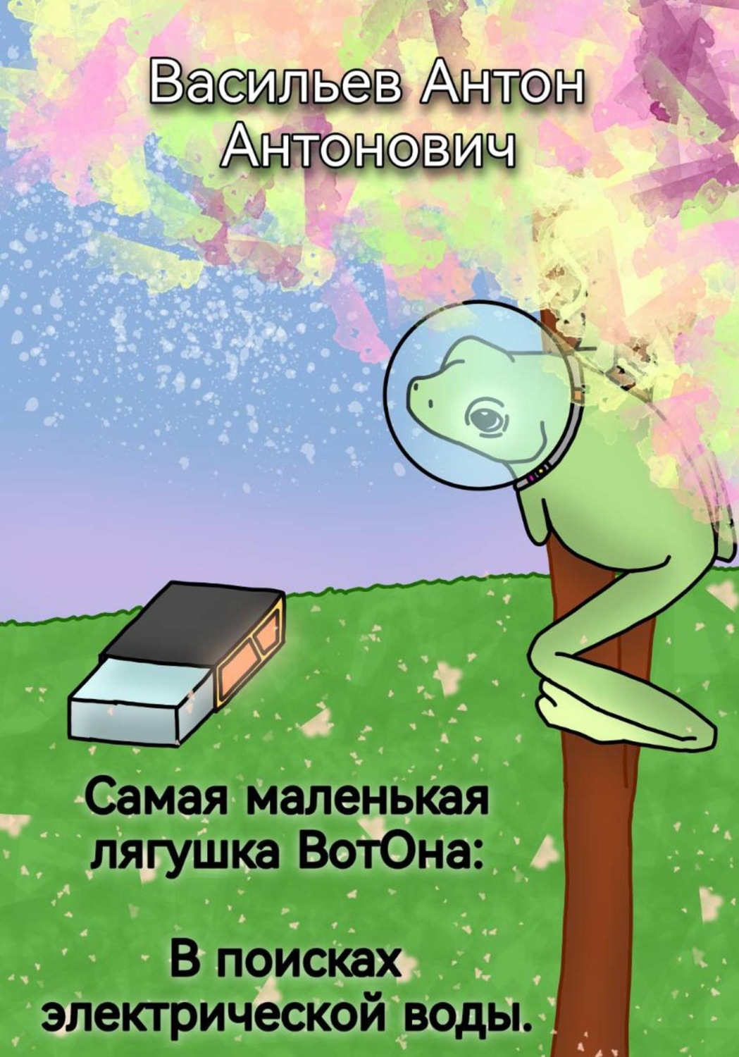 Обложка книги «Самая маленькая лягушка ВотОна: В поисках электрической воды.»
