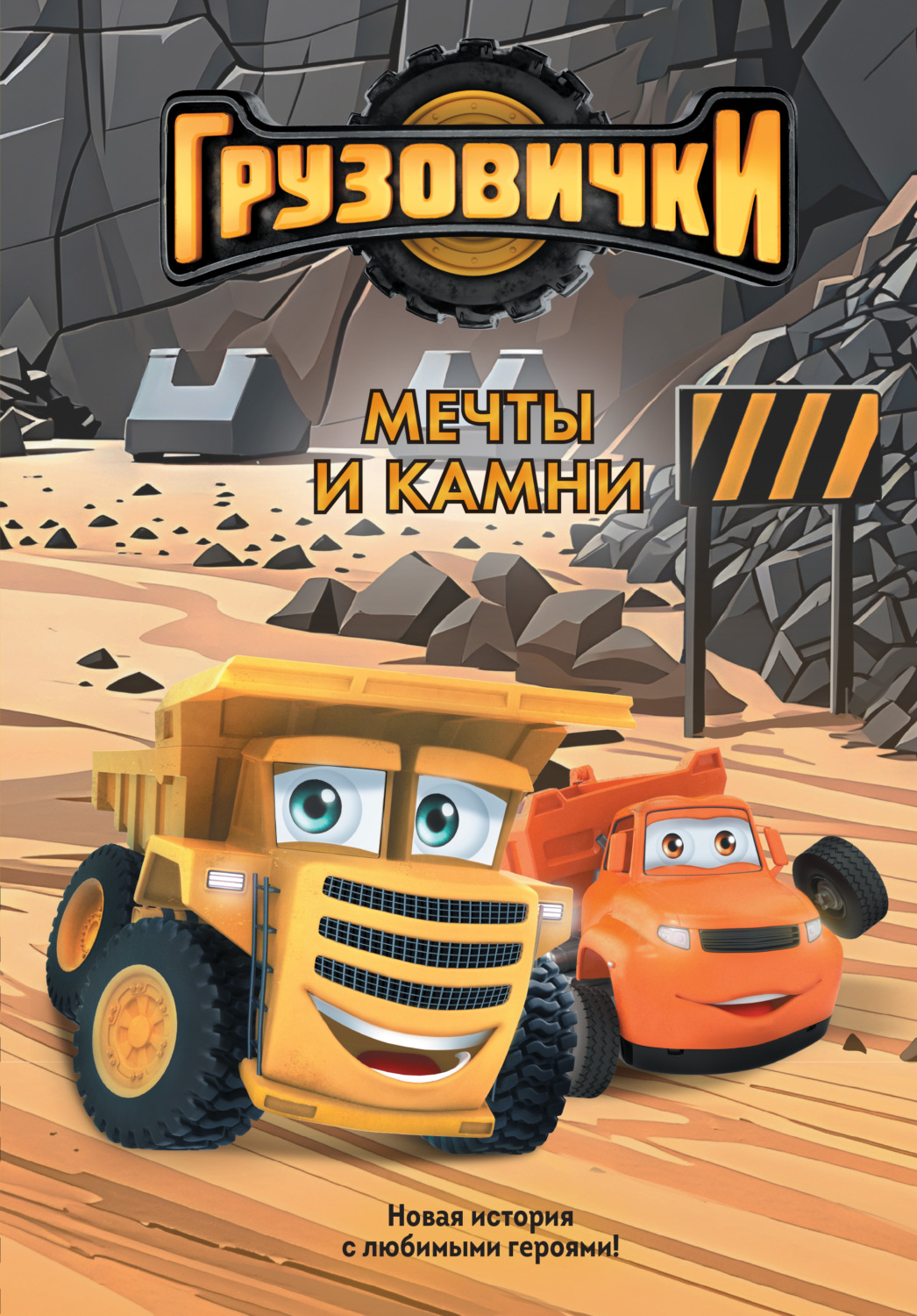 Обложка книги «Грузовички. Мечты и камни. Новая история с любимыми героями!»