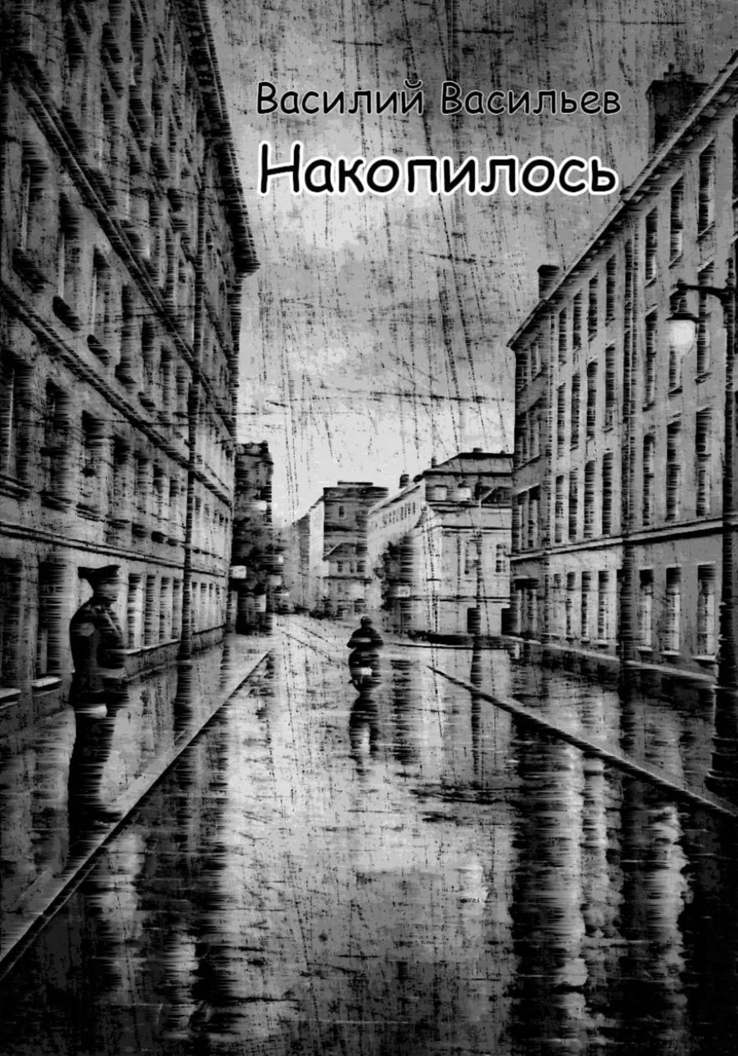 Обложка книги «Накопилось»