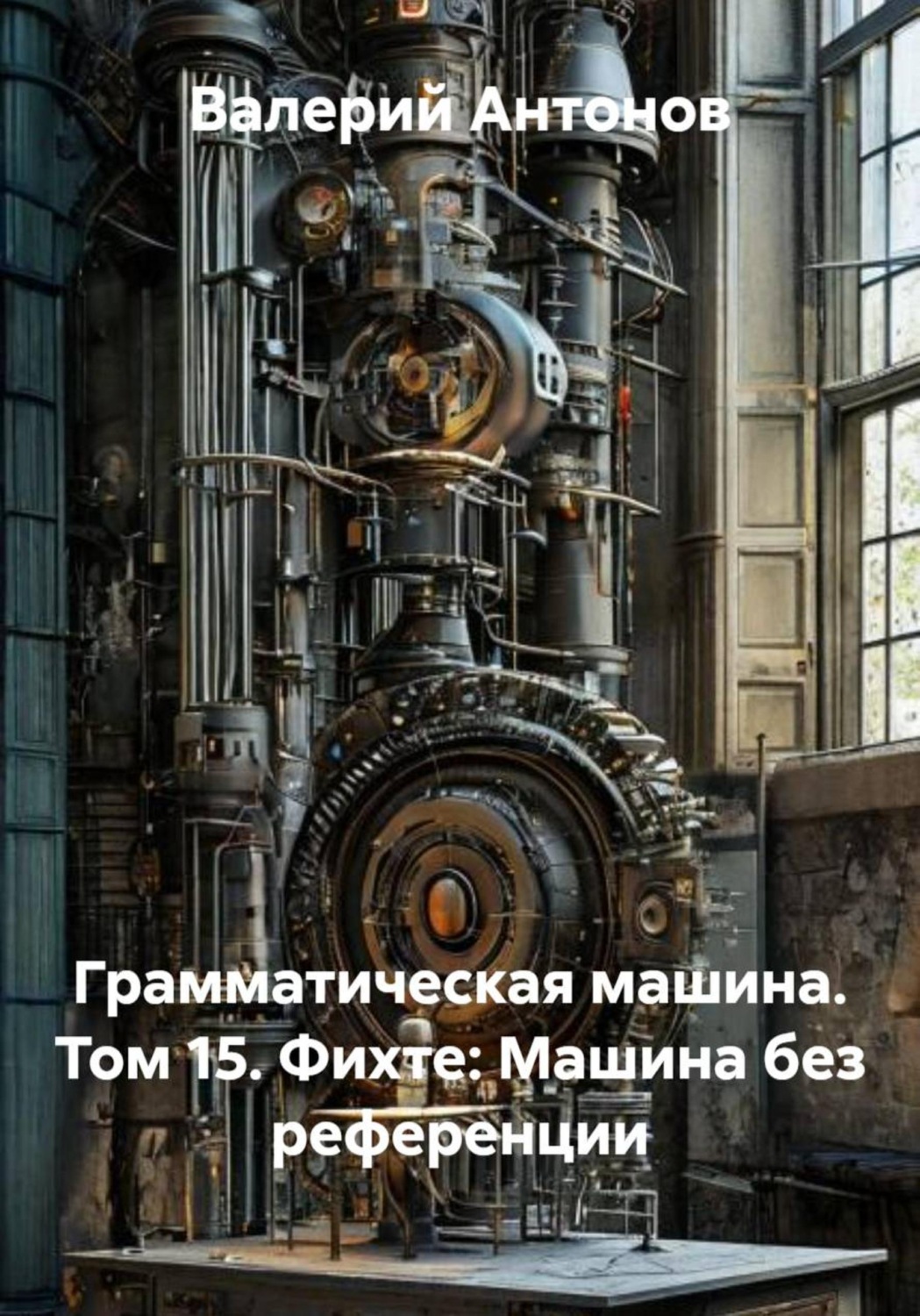 Обложка книги «Грамматическая машина. Том 15. Фихте: Машина без референции»