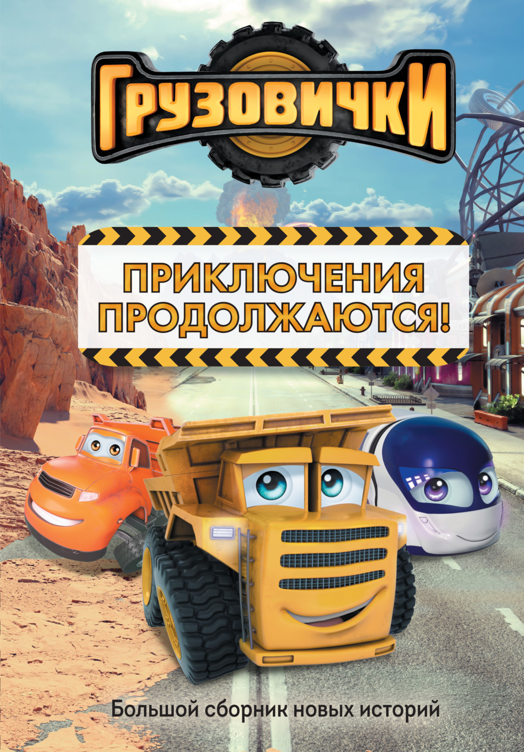 Обложка книги «Грузовички. Приключения продолжаются! Большой сборник новых историй»