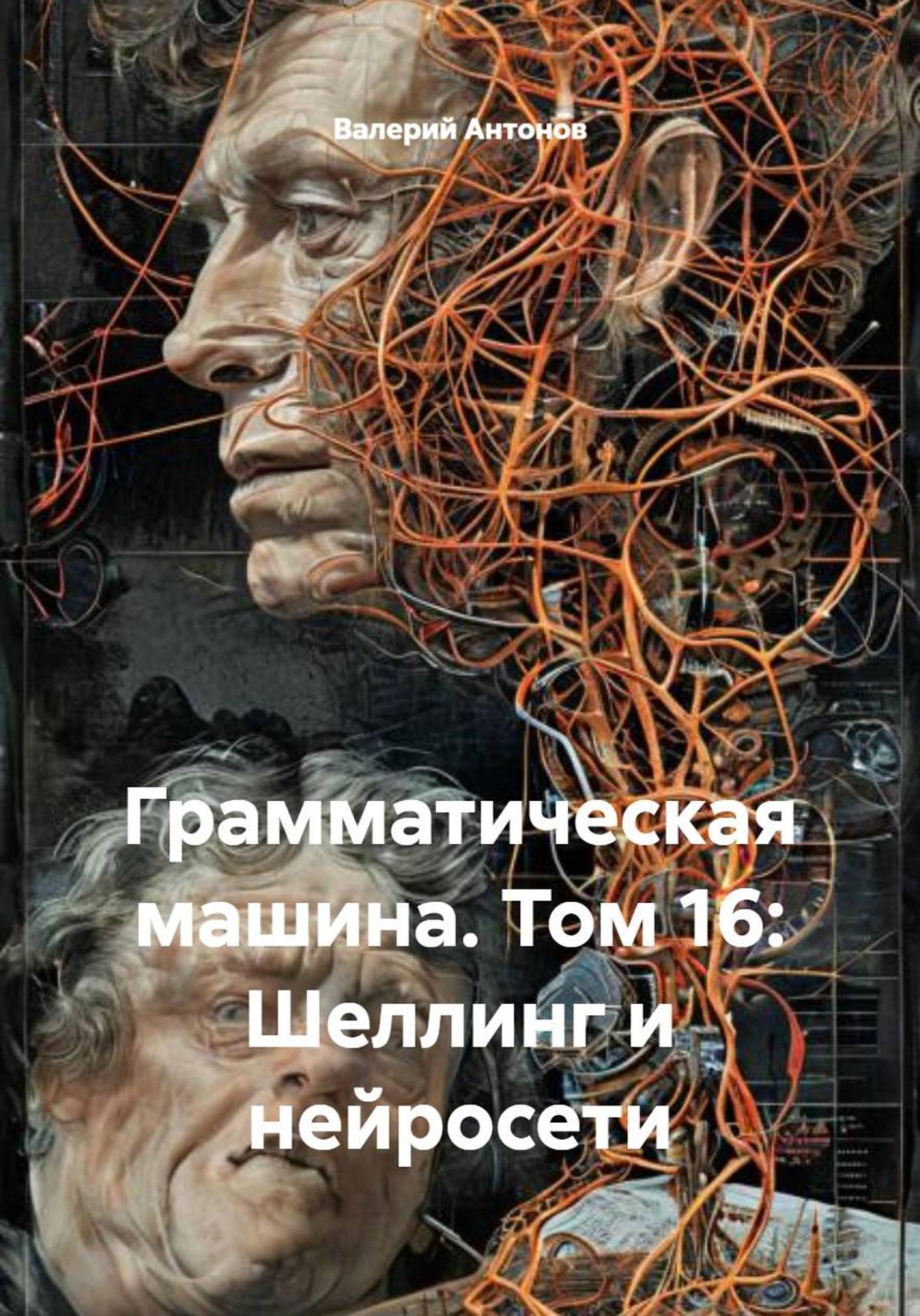 Обложка книги «Грамматическая машина. Том 16: Шеллинг и нейросети»