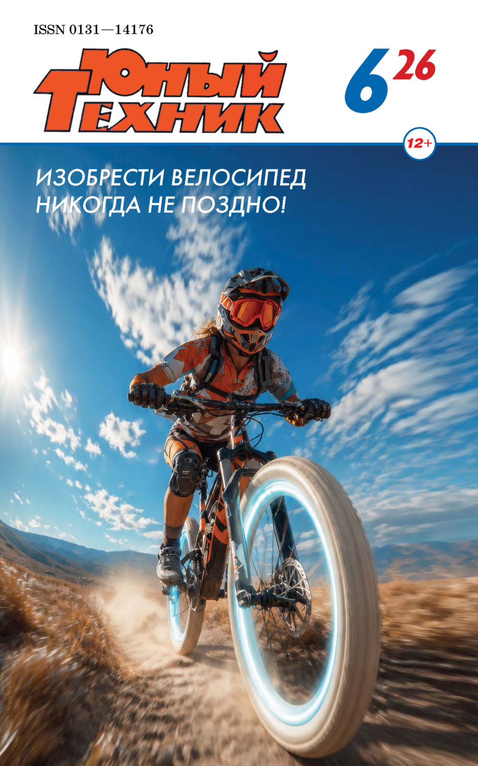 Обложка книги «Юный техник №06/2026»
