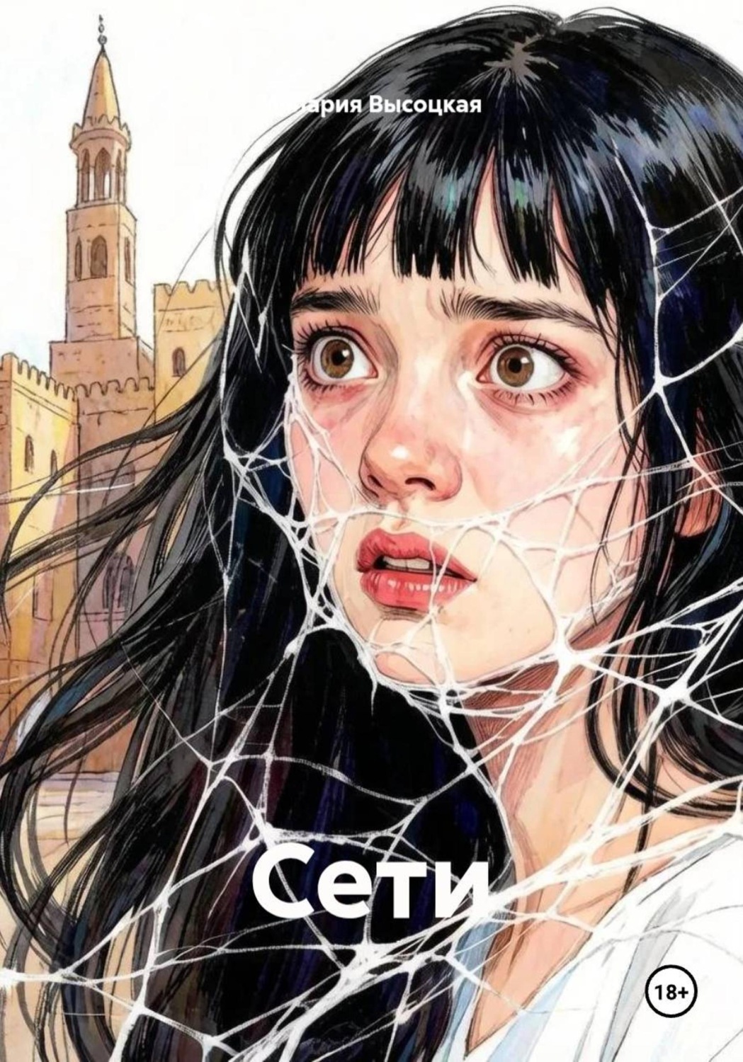 Обложка книги «Сети»