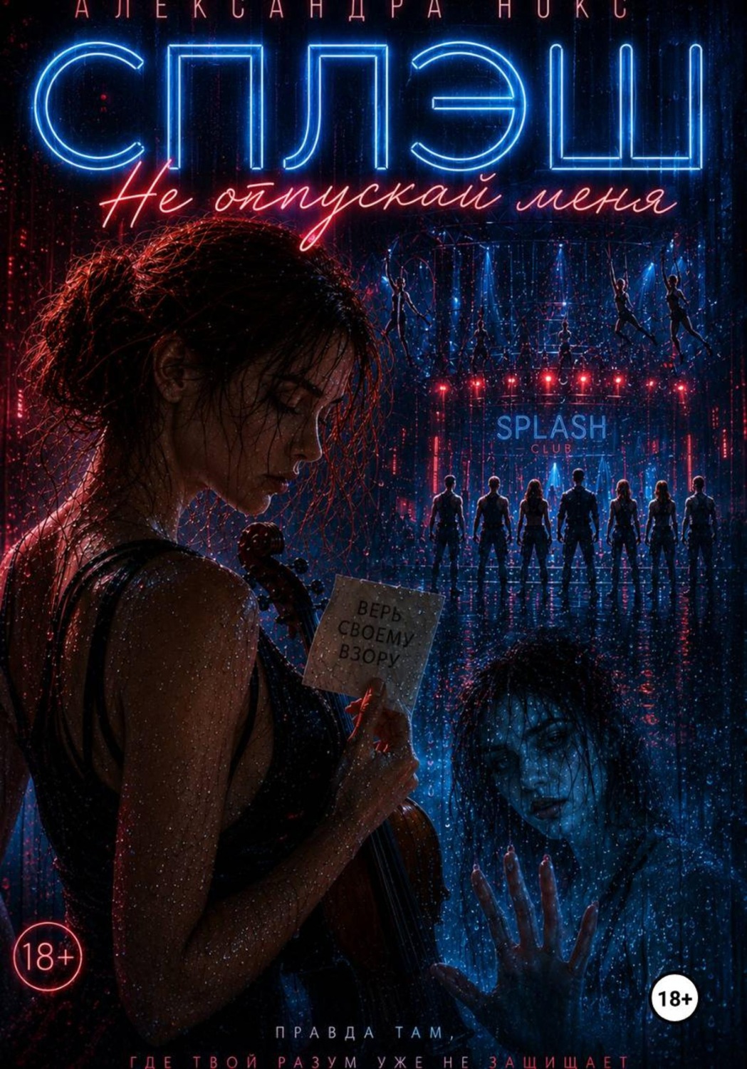 Обложка книги «Сплэш. Не отпускай меня»
