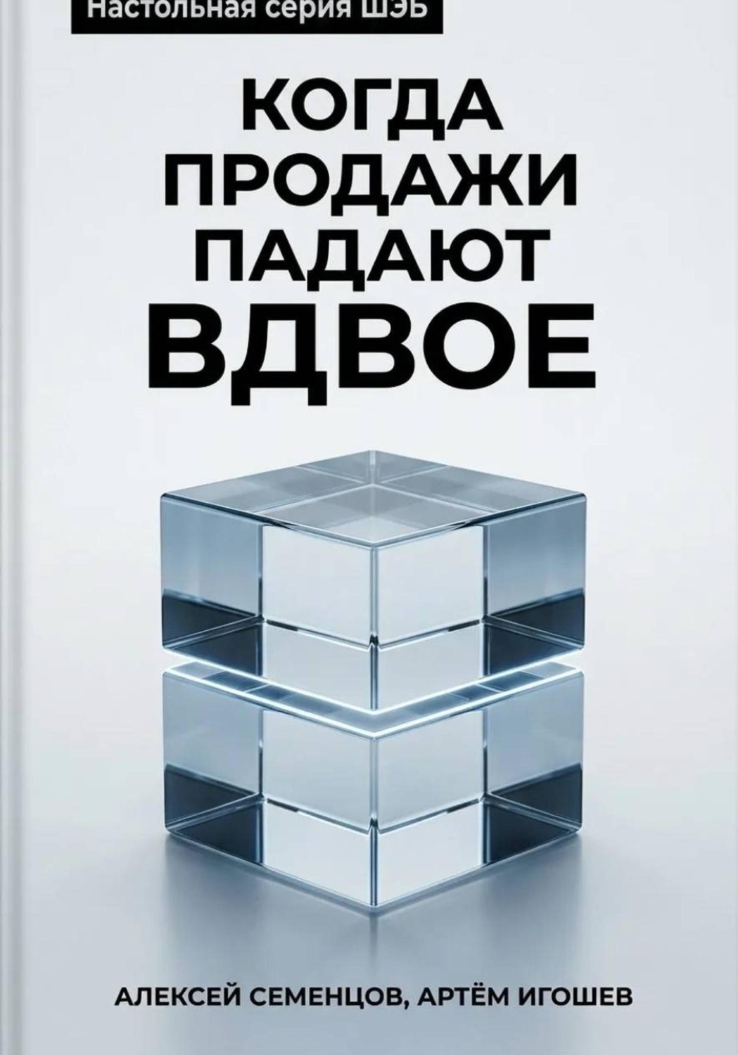 Обложка книги «Когда продажи падают вдвое»