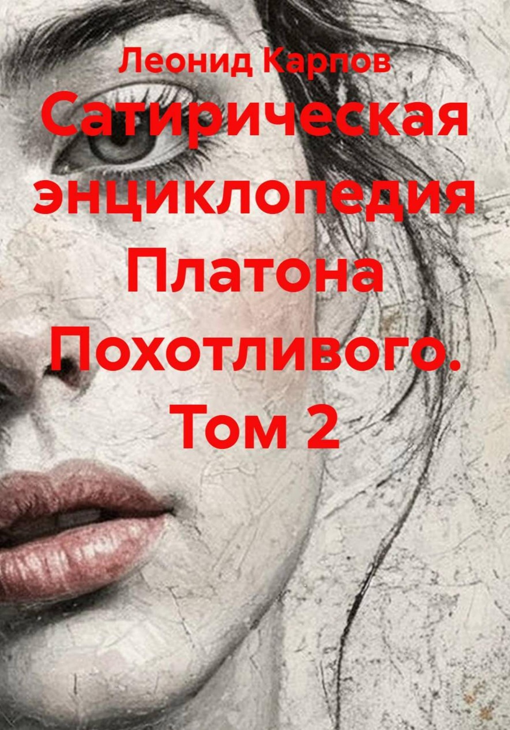 Обложка книги «Сатирическая энциклопедия Платона Похотливого. Том 2»