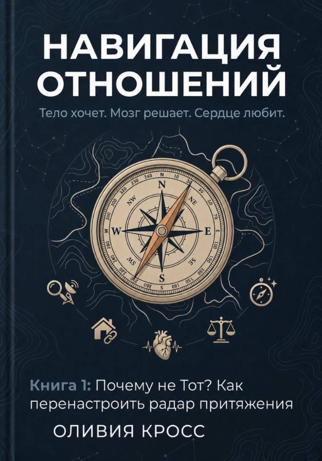 Обложка книги «НАВИГАЦИЯ ОТНОШЕНИЙ»
