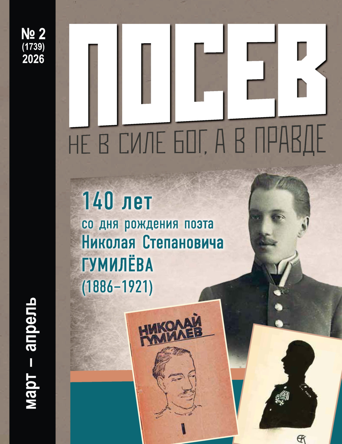 Обложка книги «Посев №2/2026»