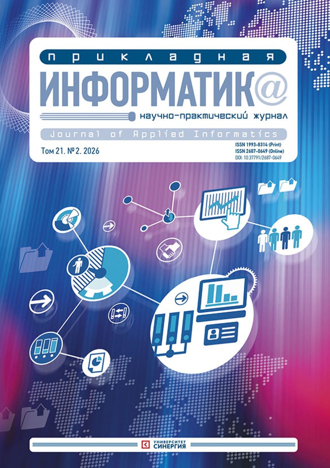Обложка книги «Прикладная информатика №2/2026»