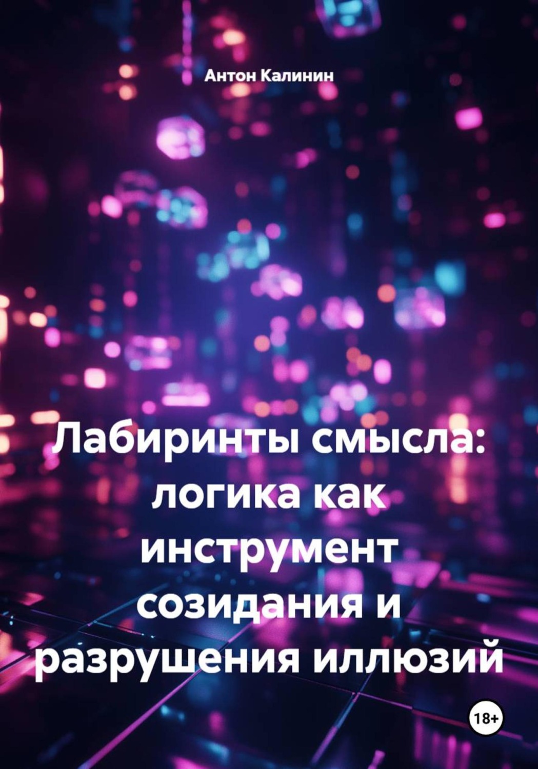 Обложка книги «Лабиринты смысла: логика как инструмент созидания и разрушения иллюзий»