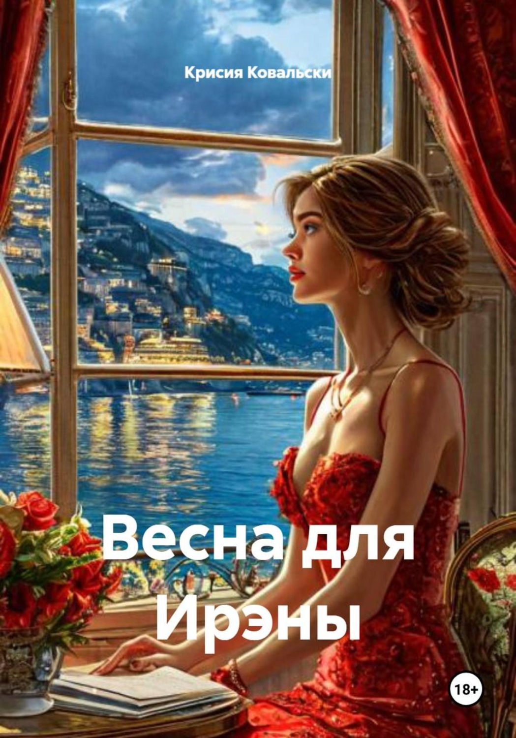 Обложка книги «Весна для Ирэны»