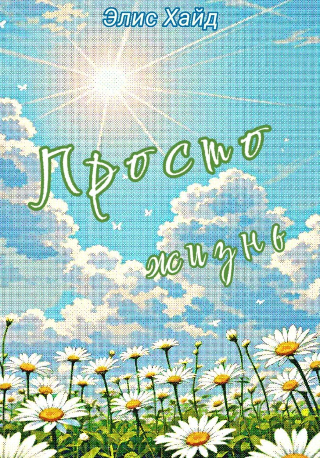 Обложка книги «Просто жизнь»