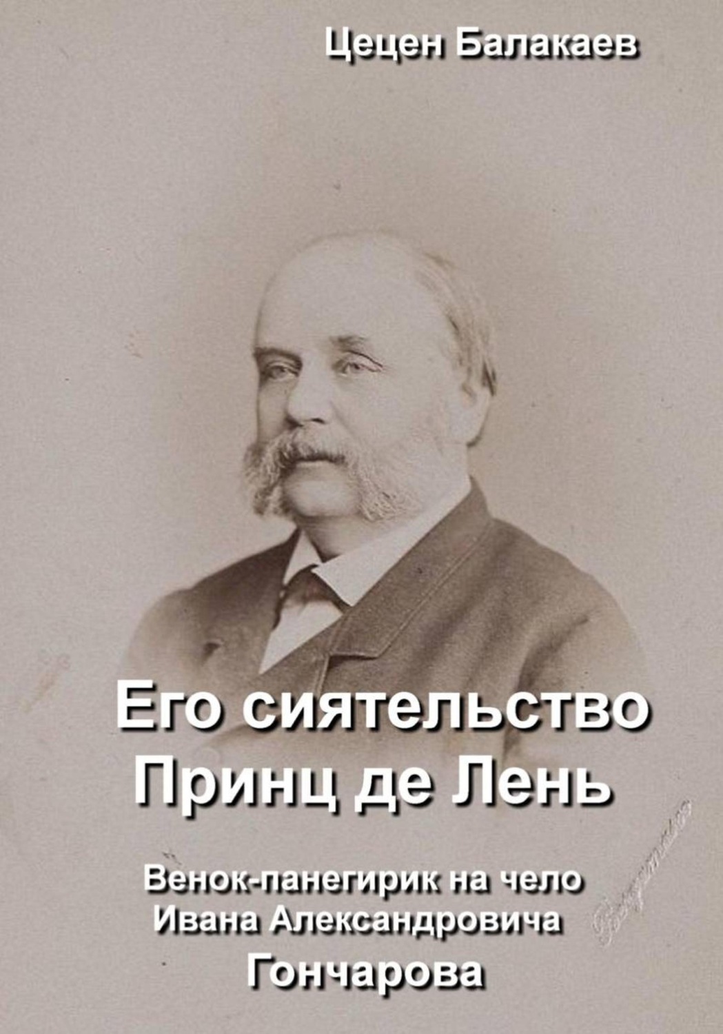 Обложка книги «Его сиятельство Принц де Лень»