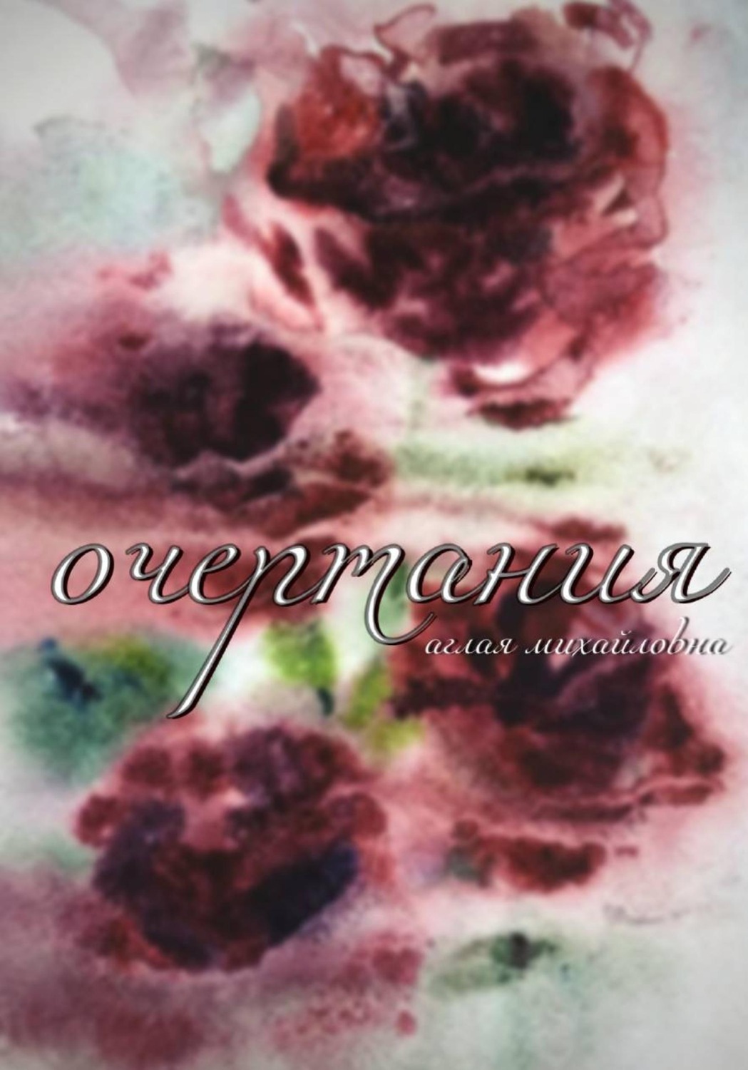 Обложка книги «Очертания»