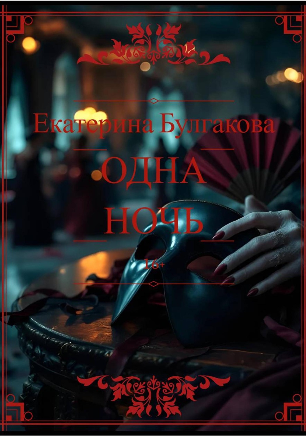 Обложка книги «Одна ночь»