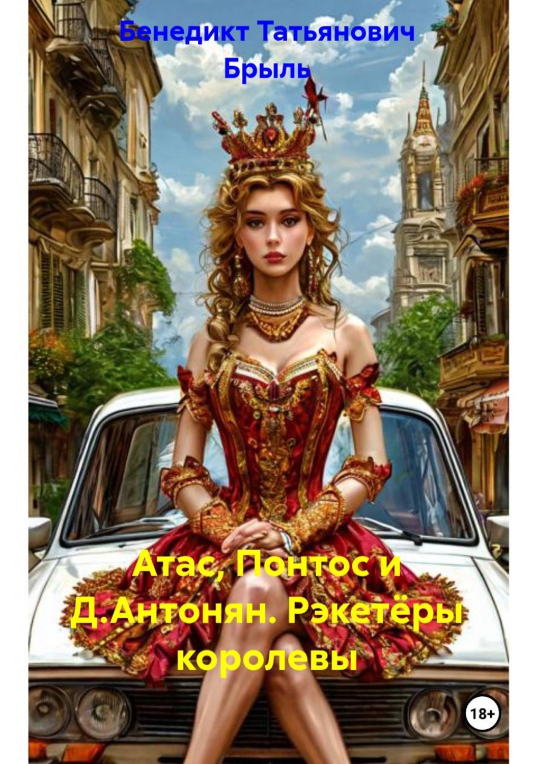 Обложка книги «Атас, Понтос и Д.Антонян. Рэкетёры королевы»