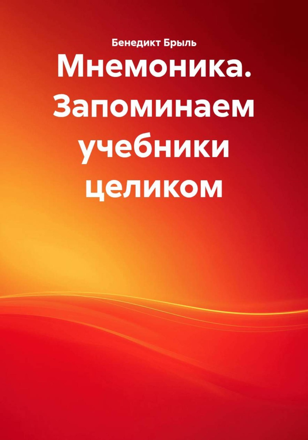 Обложка книги «Мнемоника. Запоминаем учебники целиком»