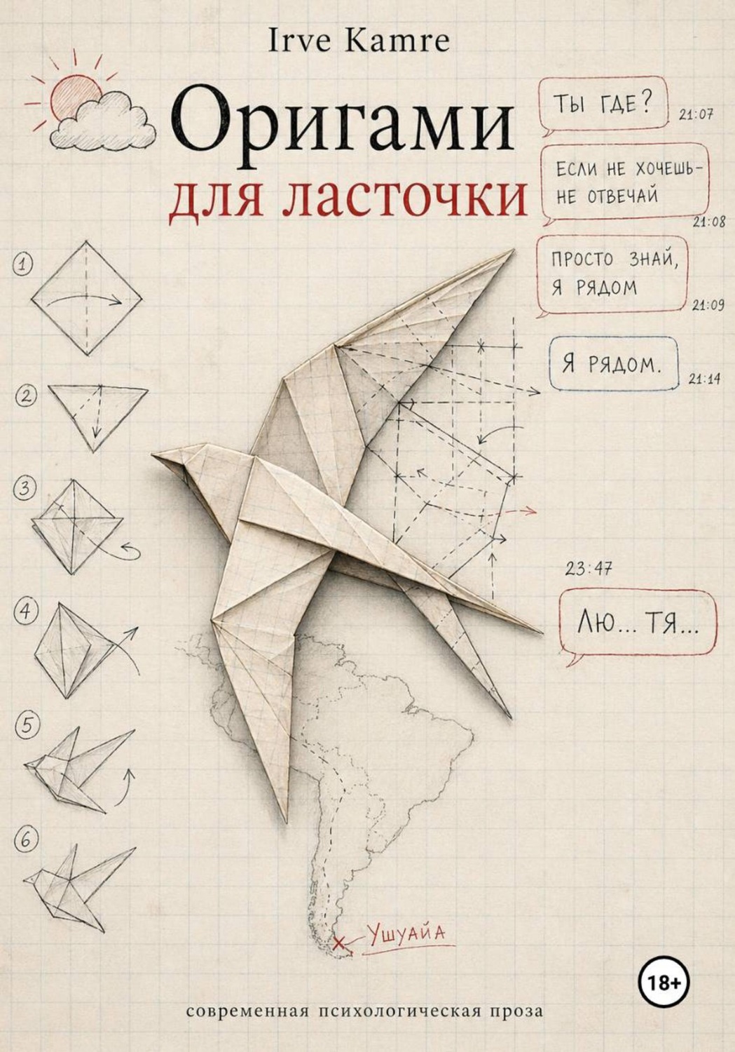 Обложка книги «Оригами для ласточки»