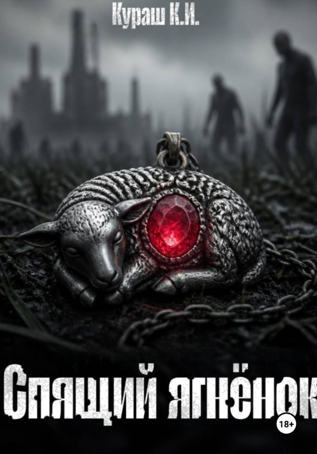 Обложка книги «Спящий ягнëнок»
