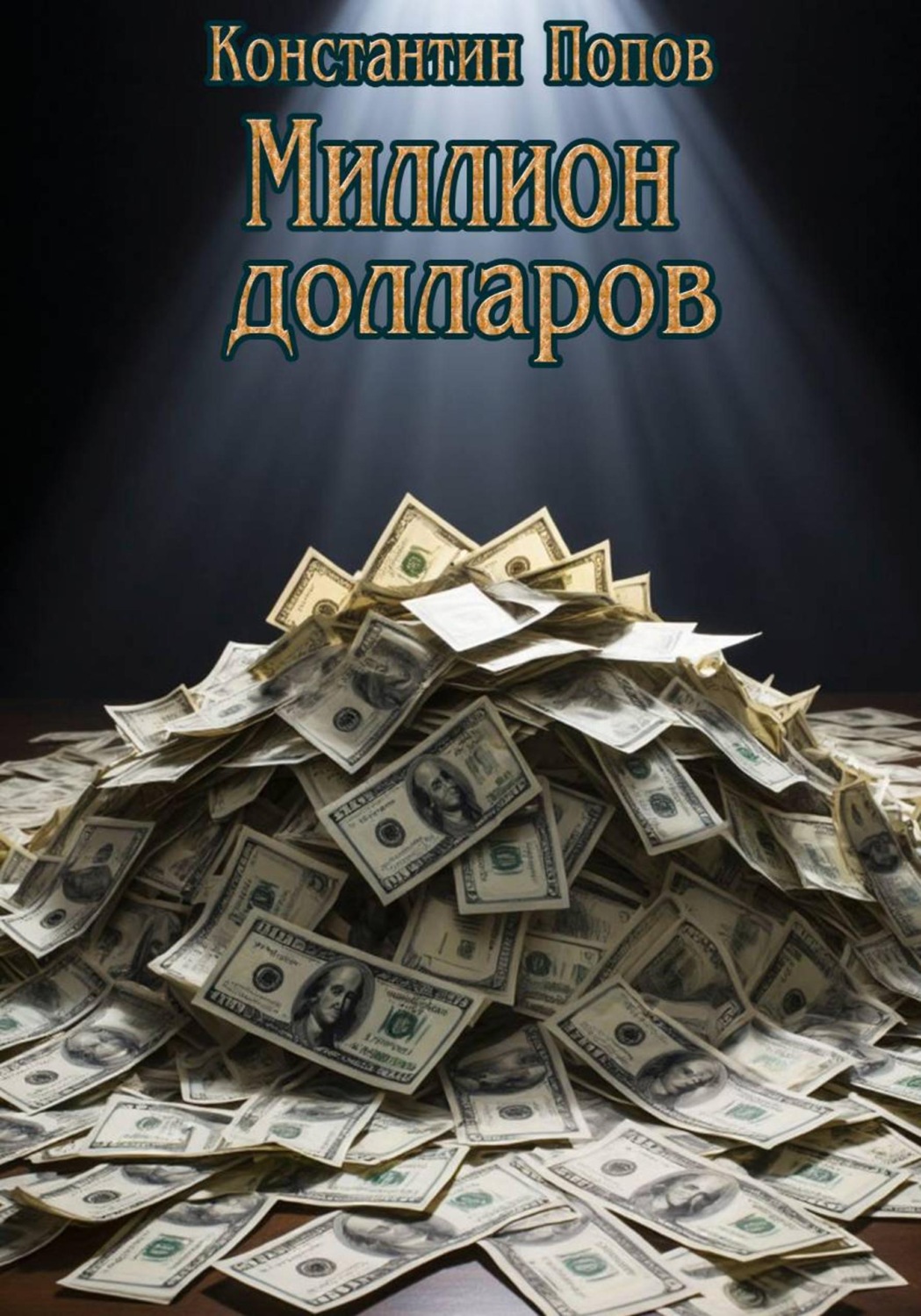 Обложка книги «Миллион Долларов»