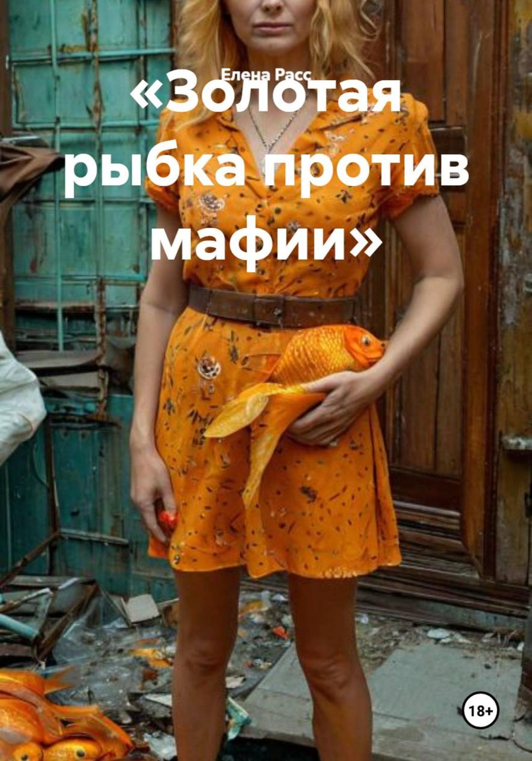 Обложка книги «Золотая рыбка против мафии»