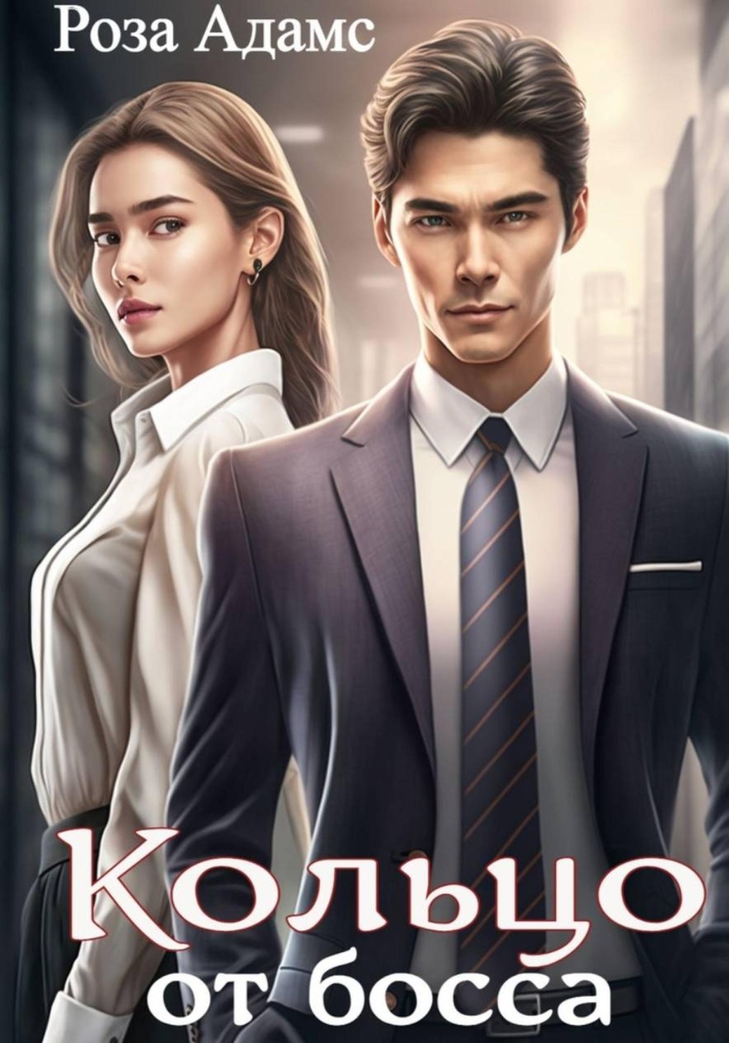 Обложка книги «Кольцо от босса»