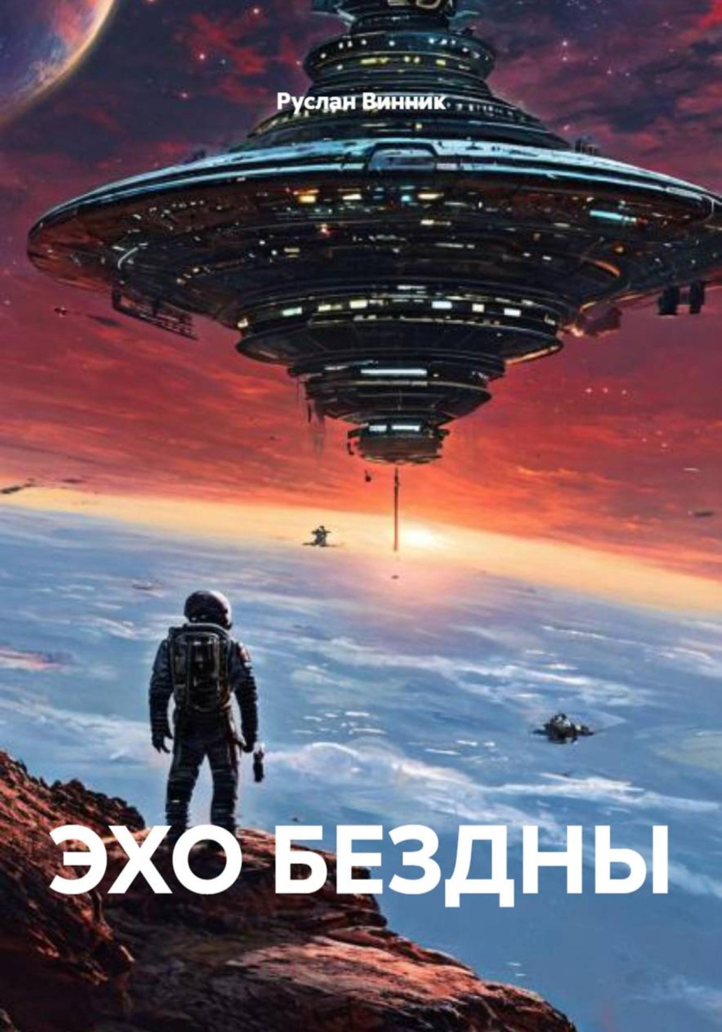 Обложка книги «ЭХО БЕЗДНЫ»
