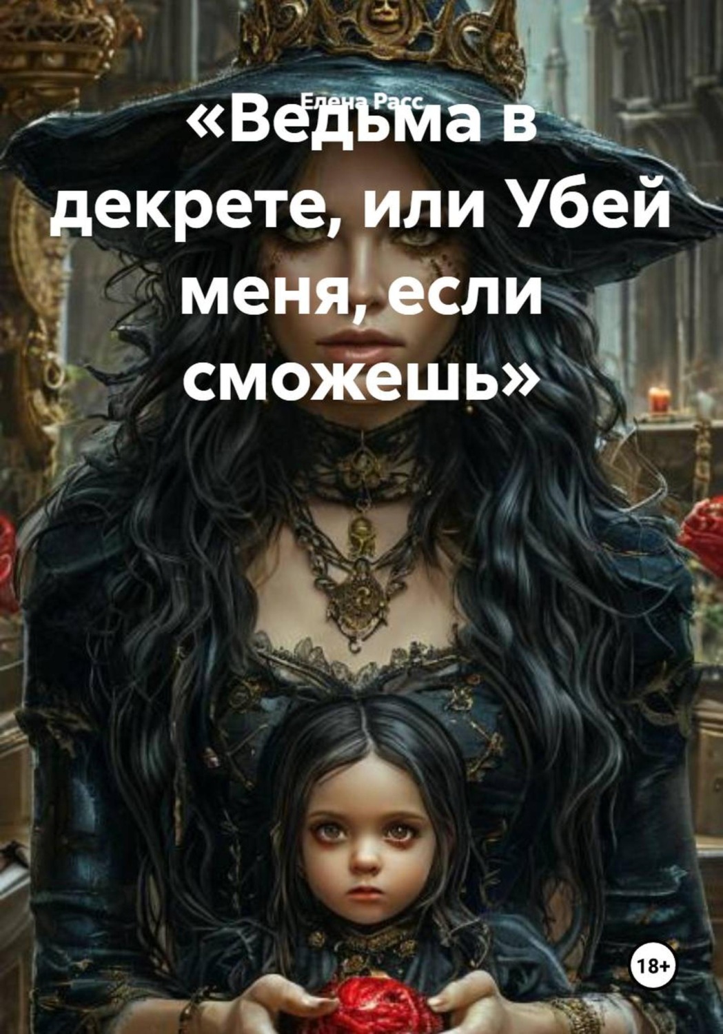 Обложка книги «Ведьма в декрете, или Убей меня, если сможешь»