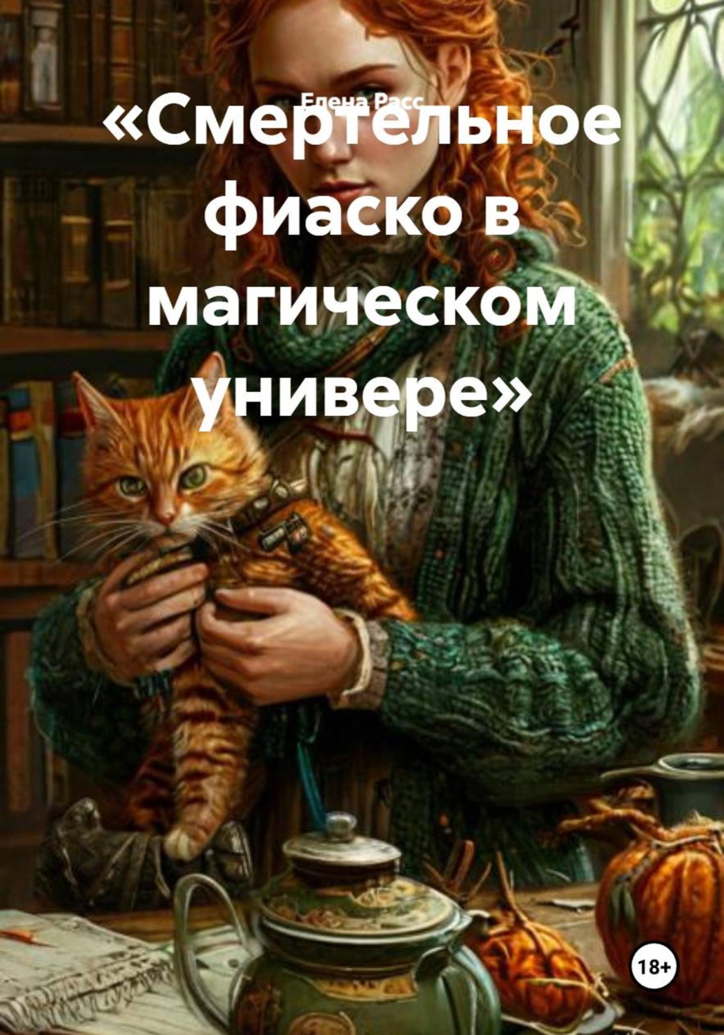 Обложка книги «Смертельное фиаско в магическом универе»