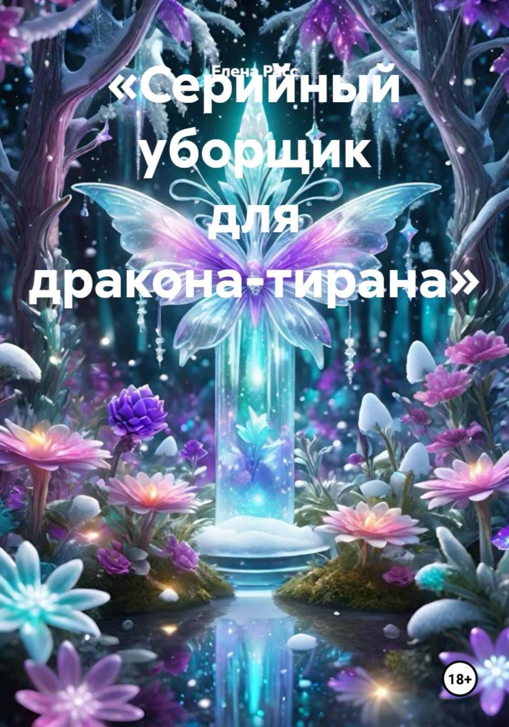 Обложка книги «Серийный уборщик для дракона-тирана»