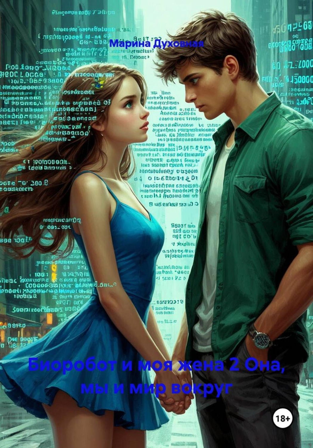 Обложка книги «Биоробот и моя жена 2 Она, мы и мир вокруг»