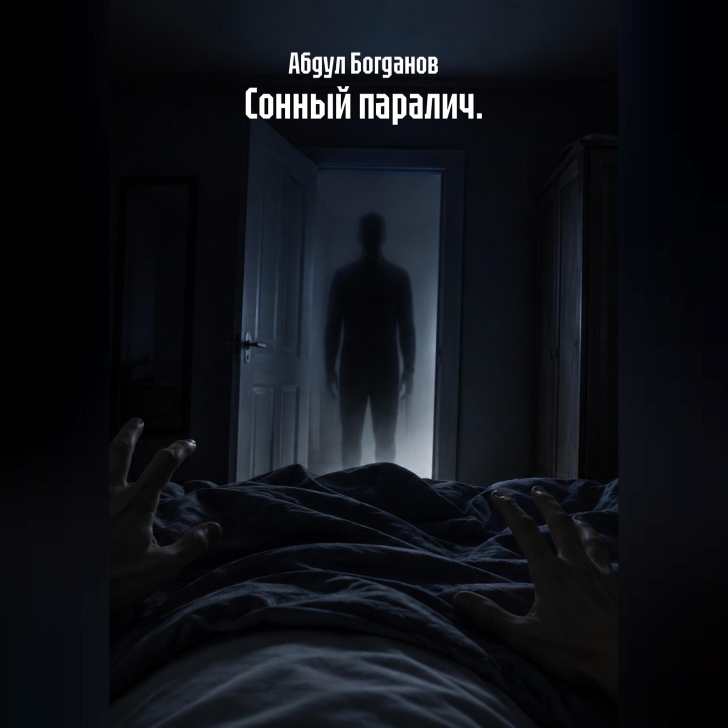 Обложка книги «Сонный паралич.»