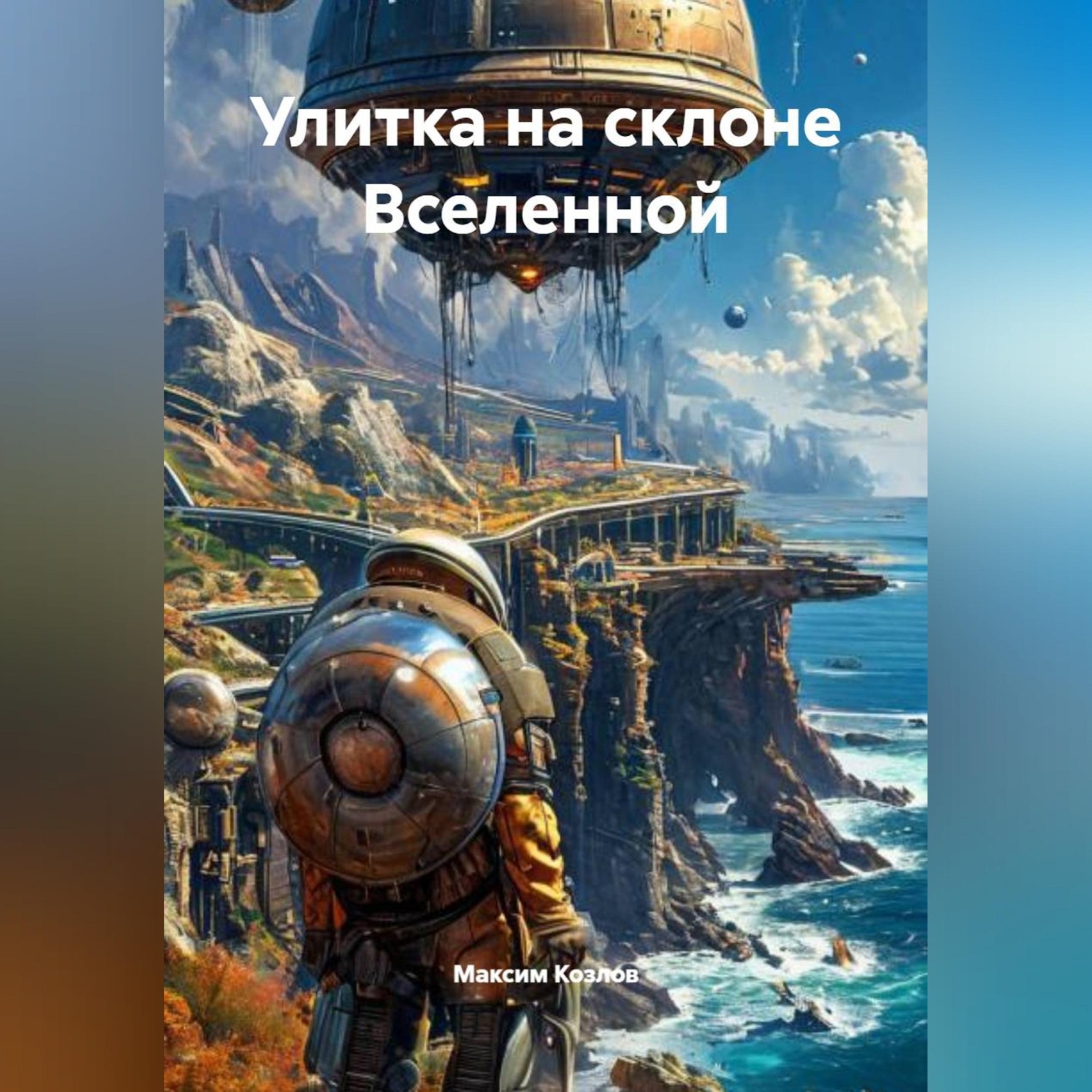 Обложка книги «Улитка на склоне Вселенной»