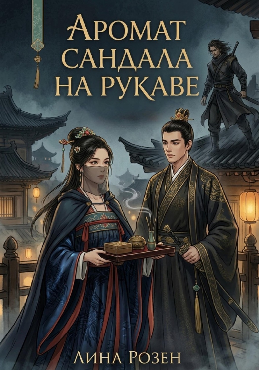 Обложка книги «Аромат сандала на рукаве»