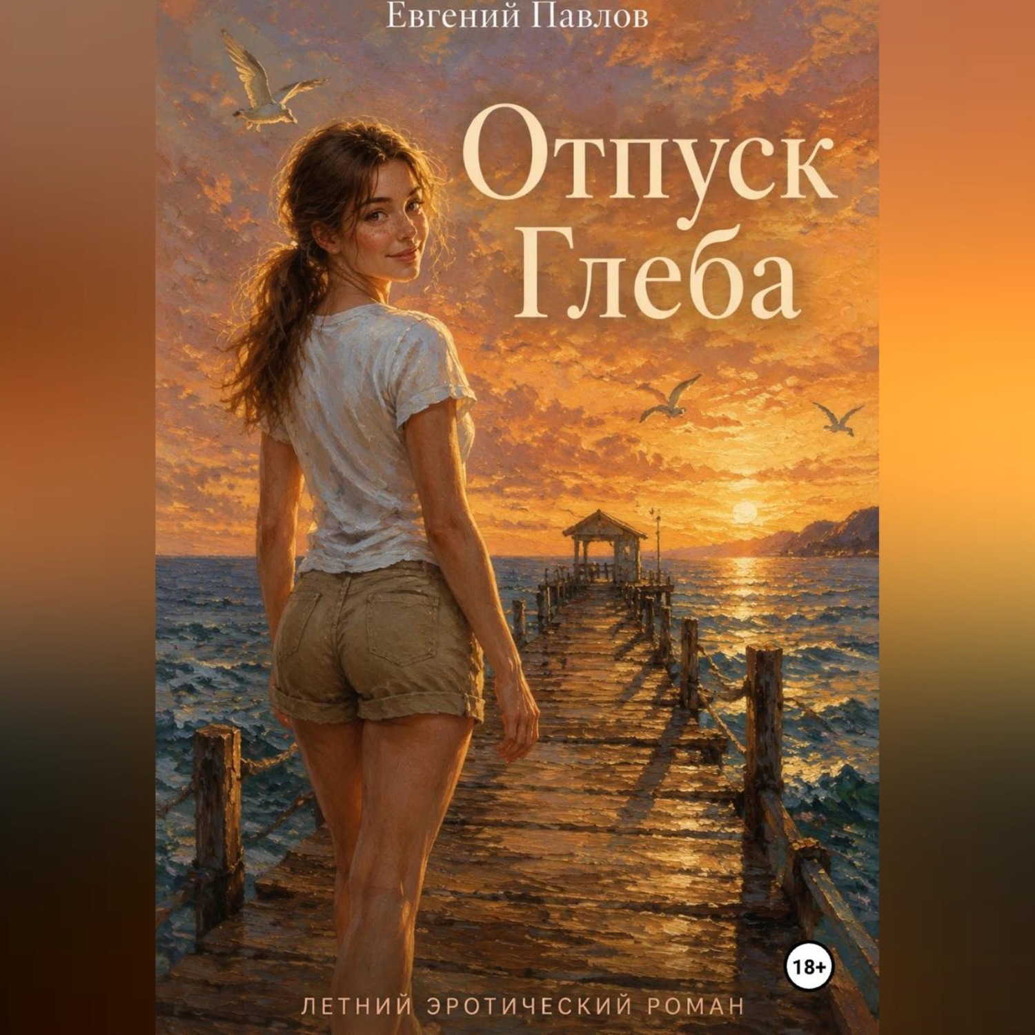 Обложка книги «Отпуск Глеба»