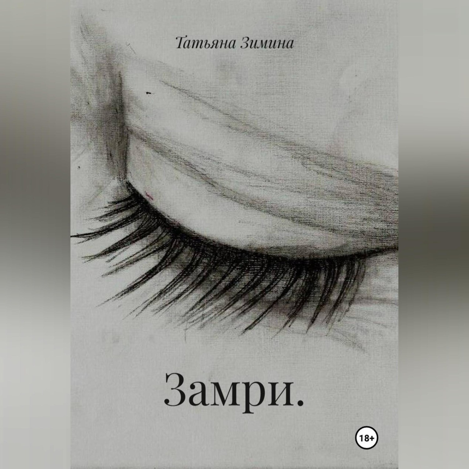 Обложка книги «Замри.»