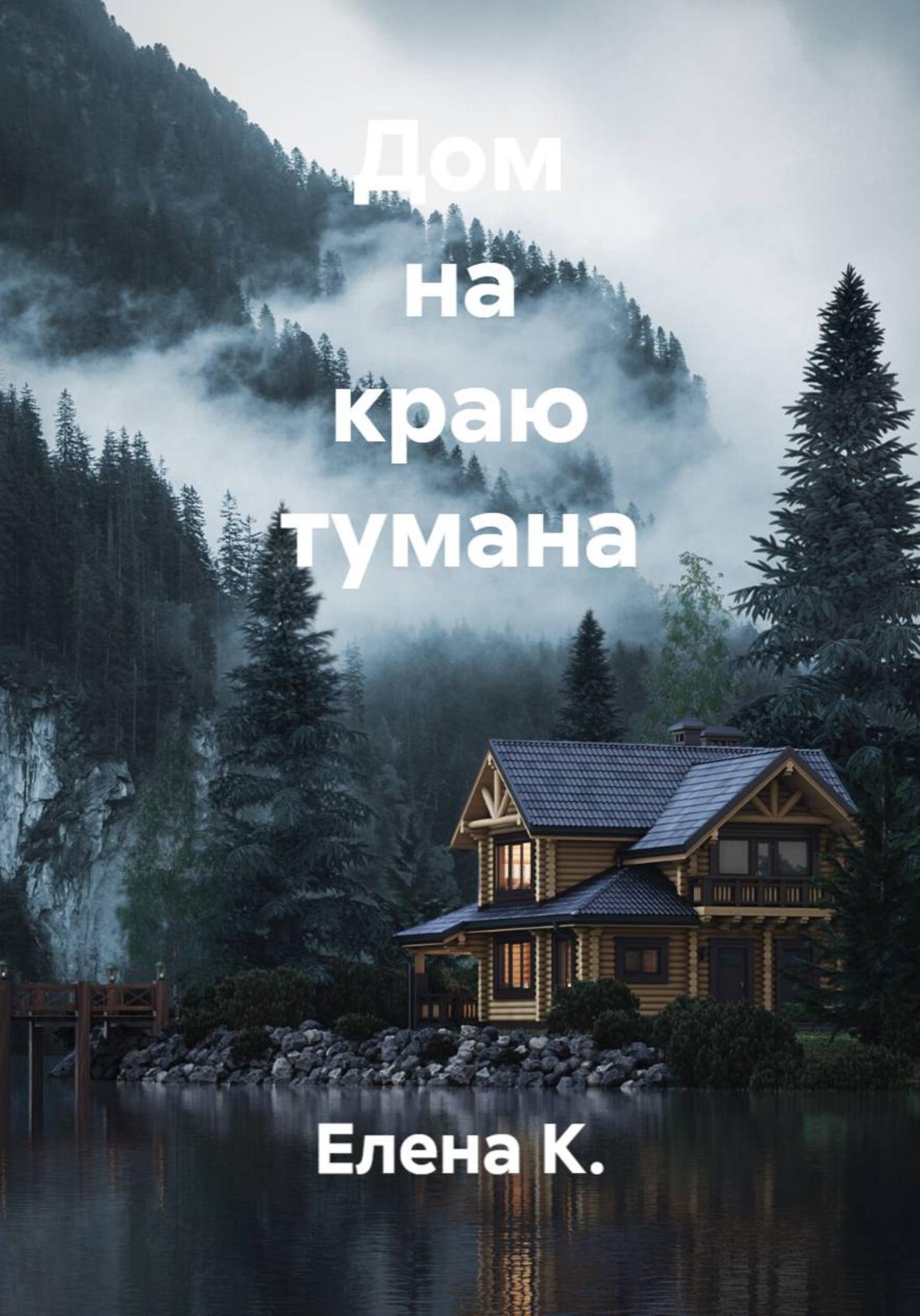 Обложка книги «Дом на краю тумана»